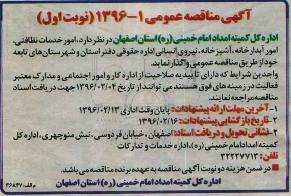 آگهی مناقصه,  مناقصه  امور خدماتی نظافتی ، امور آبدارخانه ، آشپزخانه
