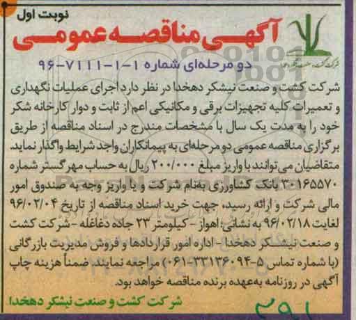 آگهی مناقصه عمومی , مناقصه اجرای عملیات نگهداری و تعمیرات کلیه تجهیزات برقی و مکانیکی ...