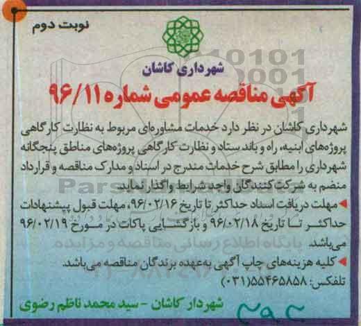 آگهی مناقصه عمومی , مناقصه خدمات مشاوره ای مربوط به نظارت کارگاهی پروژه های ابنیه ، راه و باند ستاد - نوبت دوم 