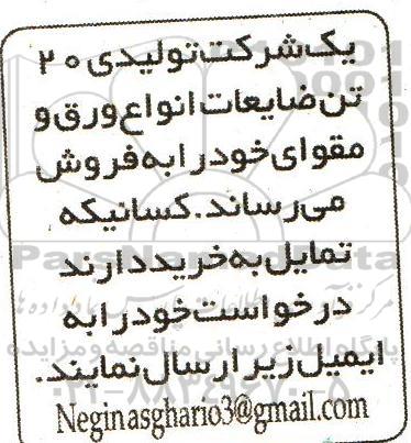 مزایده 20 تن ضایعات انواع ورق