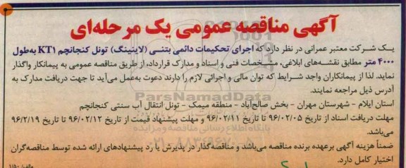 مناقصه عمومی , مناقصه عمومی اجرای تحکیمات دائمی بتنی لاینینگ تونل کنجانچم KT1  به طول 4000 متر 