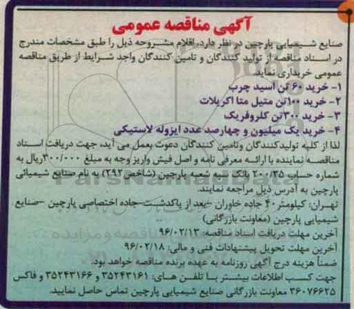 مناقصه عمومی , مناقصه عمومی خرید 60 تن اسید چرب و ... 