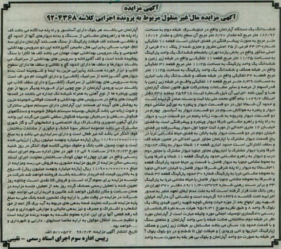 مزایده,مزایده ششدانگ اپارتمان جنوب شرق طبقه دوم 182.92متر