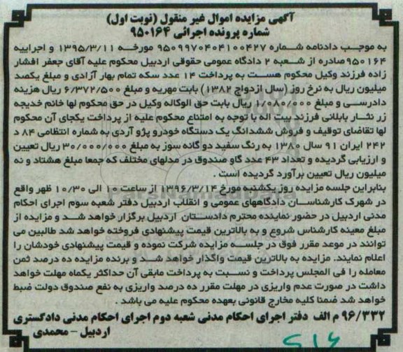 آگهی مزایده اموال غیر منقول, مزایده یک دستگاه خودرو پژو آردی سال 1380
