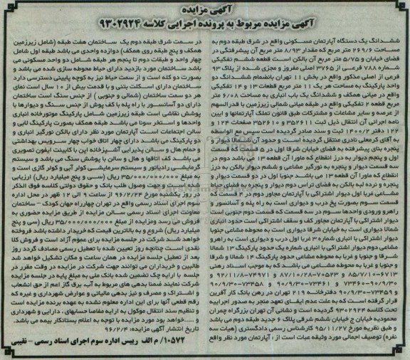 مزایده,مزایده ششدانگ اپارتمان مساحت 269.6مترمربع