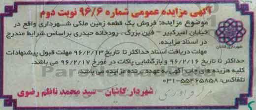 مزایده,مزایده یک قطعه زمین ملکی شهرداری خیابان امیرکبیر نوبت دوم