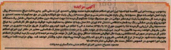 آگهی مزایده , مزایده فروش یک دستگاه خودرو پژو پارس مشکی