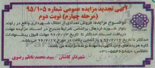 مزایده,مزایده فروش تعدادی از املاک شهرداری واقع در راوند نوبت دوم