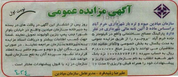 آگهی مزایده عمومی, مزایده واگذاری پارکینگ مصالح ساختمانی به بخش خصوصی