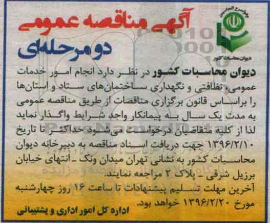مناقصه انجام امور خدمات عمومی، نظافتی