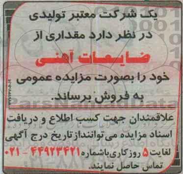 مزایده مقداری از ضایعات آهنی