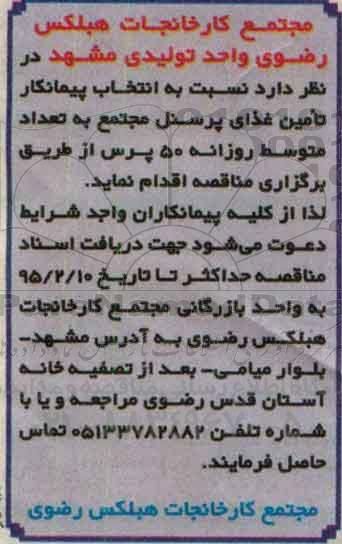 مناقصه انتخاب پیمانکار تامین غذای پرسنل