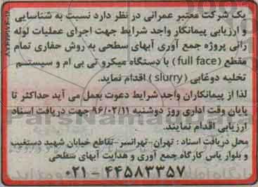 مناقصه  اجرای عملیات لوله رانی