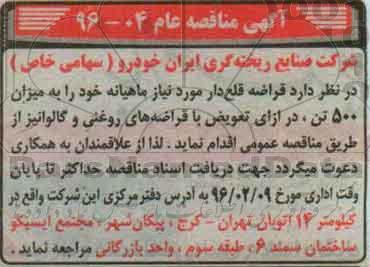 آگهی مناقصه , مناقصه قراضه قلع دار مورد نیاز ماهیانه 