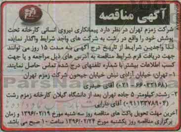 آگهی مناقصه ، مناقصه پیمانکاری نیروی انسانی کارخانه