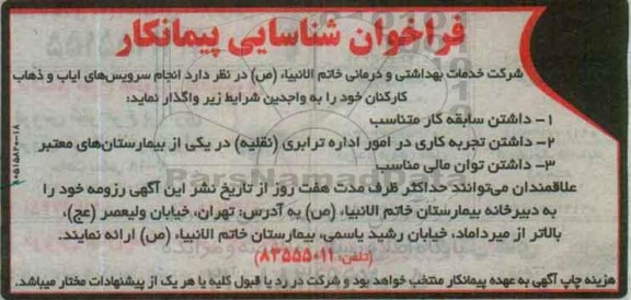 فراخوان شناسایی پیمانکار , فراخوان انجام سرویس های ایاب و ذهاب کارکنان 