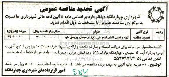 آگهی تجدید مناقصه عمومی , مناقصه تهیه و نصب المان امام علی ع در میدان ورودی شهر تجدید