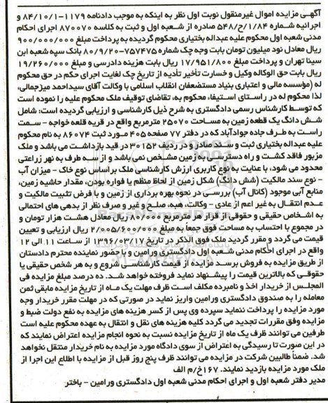 مزایده,مزایده ششدانگ زمین 25070متر نوبت اول