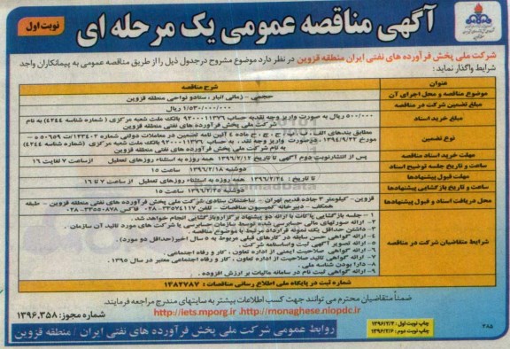 آگهی مناقصه عمومی یک مرحله ای,مناقصه حجمی- زمانی انبار، ستاد و نواحی  منطقه قزوین- نوبت اول