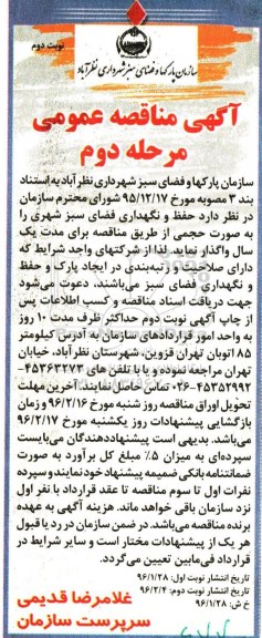 آگهی مناقصه عمومی , مناقصه حفظ و نگهداری فضای سبز شهری مرحله دوم نوبت دوم 