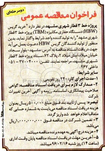 فراخوان مناقصه عمومی دو مرحله ای , فراخوان خرید گریس HBW دستگاه حفاری 