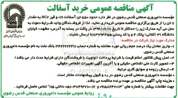 مناقصه عمومی  , مناقصه خرید آسفالت