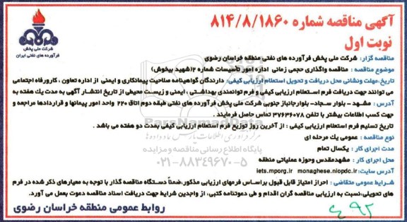آگهی مناقصه , مناقصه حجمی زمانی اداره امور تاسیسات شماره 2