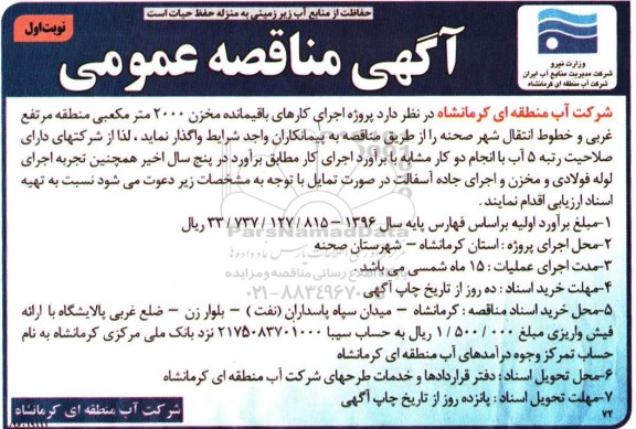 آگهی مناقصه عمومی ، آگهی مناقصه پروژه اجرای کارهای باقیمانده مخزن