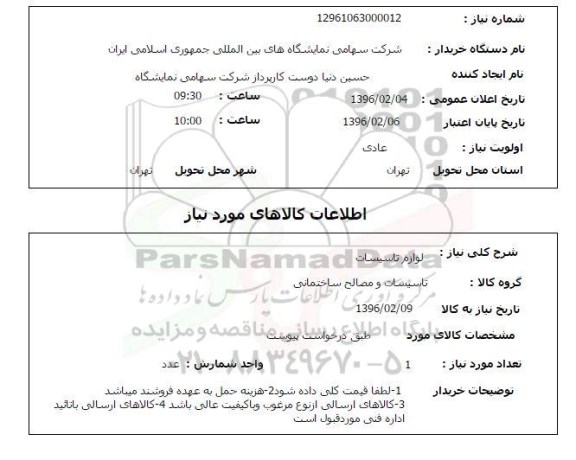 استعلام لوازم تاسیسات 