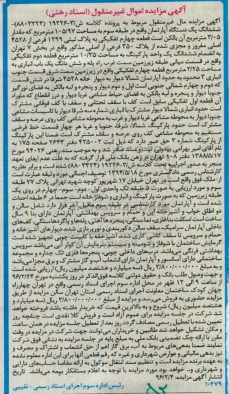 مزایده,مزایده ششدانگ اپارتمان 105.97متر طبقه سوم