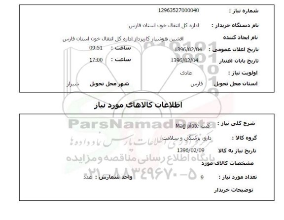 استعلام،کیت MAag plate