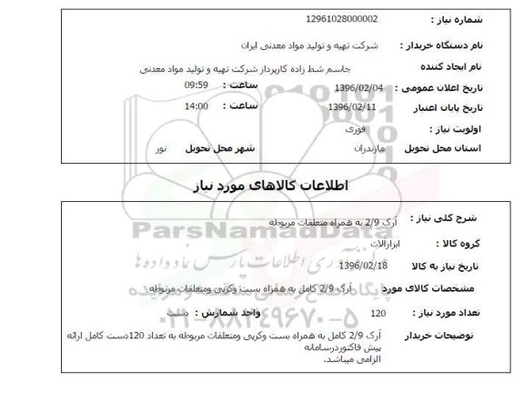 استعلام , استعلام آرک 2/9 به همراه متعلقات مربوطه 