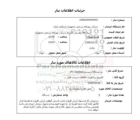 استعلام , استعلام دو دستگاه سیستم PC DESKTOP