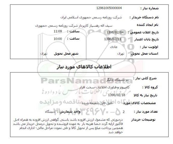 استعلام ، استعلام دو دستگاه چاپگر 