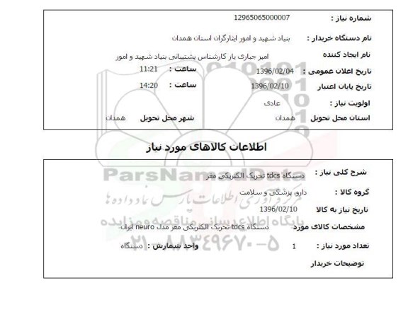 استعلام ,استعلام دستگاه tdcs تحریک الکتریکی مغز