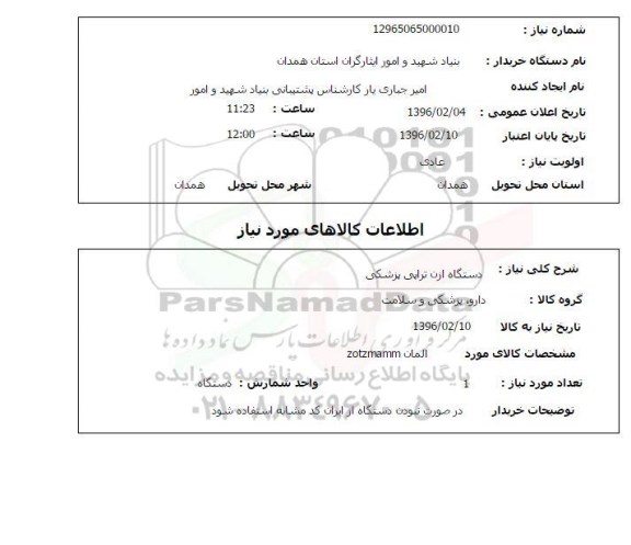 استعلام, استعلام  دستگاه ازن تراپی پزشکی