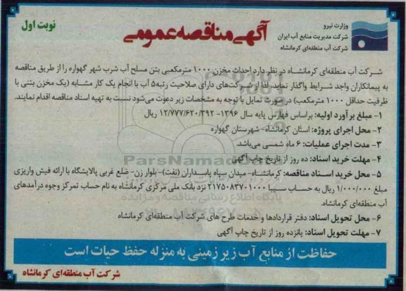 آگهی مناقصه ، مناقصه احداث مخزن 1000 مترمکعبی بتن مسلح آب شرب نوبت اول 