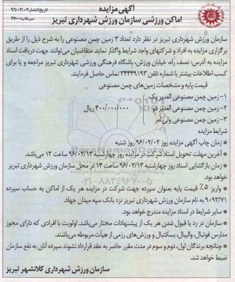 آگهی مزایده, مزایده واگذاری  تعداد 3 زمین چمن مصنوعی 
