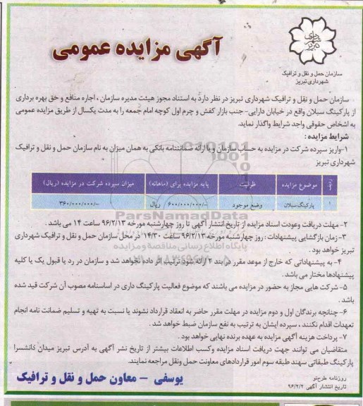 آگهی مزایده عمومی, مزایده واگذاری اجاره منافع و حق بهره برداری از پارکینگ سبلان