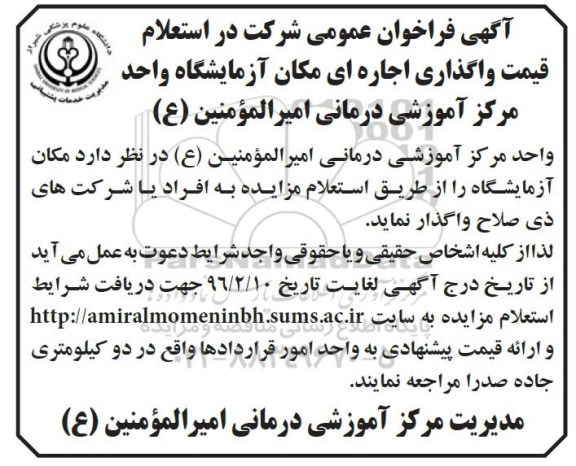 آگهی فراخوان عمومی،آگهی فراخوان عمومی واگذاری اجاره ای مکان آزمایشگاه