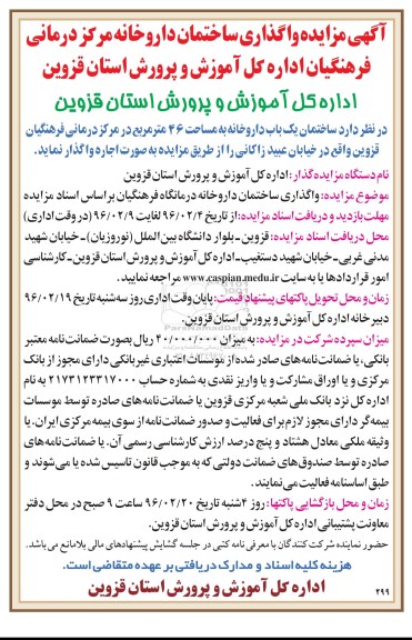 تجدی مزایده , آگهی مزایده واگذاری ساختمان یک باب داروخانه