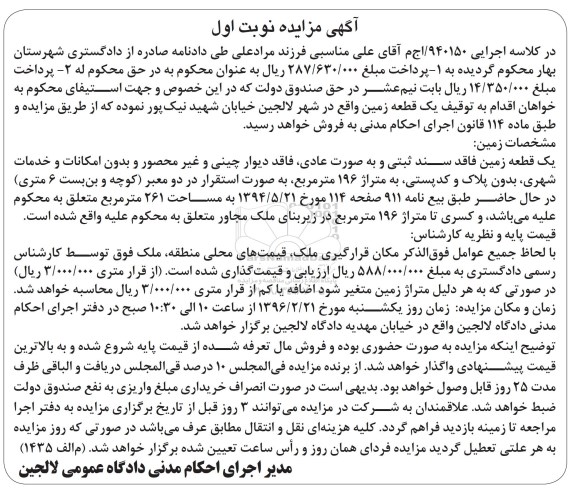 مزایده,مزایده یک قطعه زمین فاقد سند ثبتی 196متر 