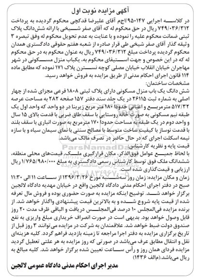 مزایده,مزایده ششدانگ منزل مسکونی عرصه 517.32متر