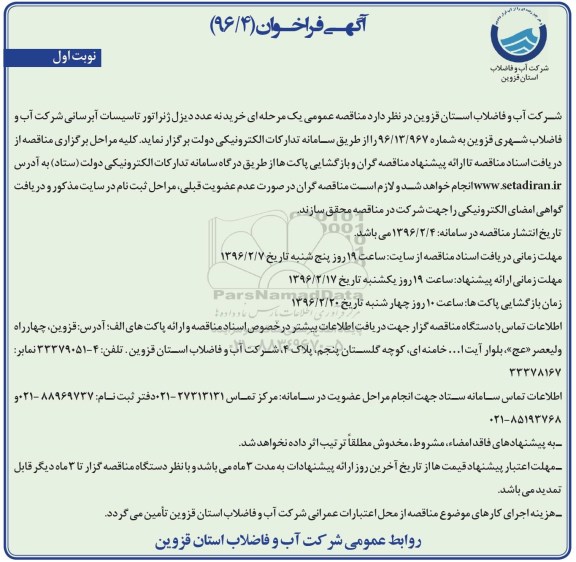 فراخوان ، فراخوان خرید 9 عدد دیزل ژنراتور تاسیسات آبرسانی 