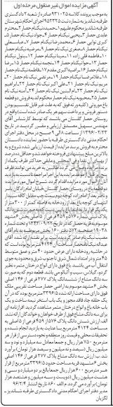مزایده,مزایده دو قطعه باغ 4124 و 3396.5متر