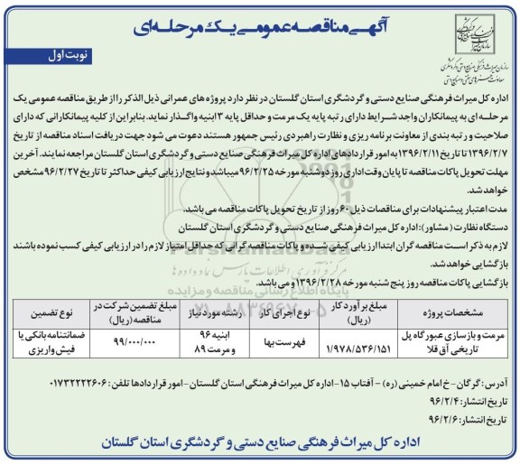 آگهی مناقصه، عمومی مناقصه عمومی مرمت و بازسازی عبورگاه پل تاریخی آق قلا