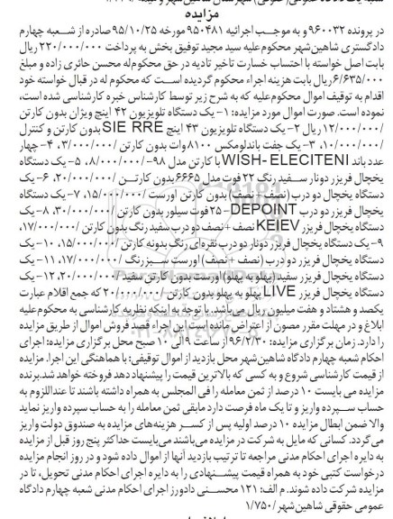 آگهی مزایده, مزایده فروش یخچال فریزر و ...