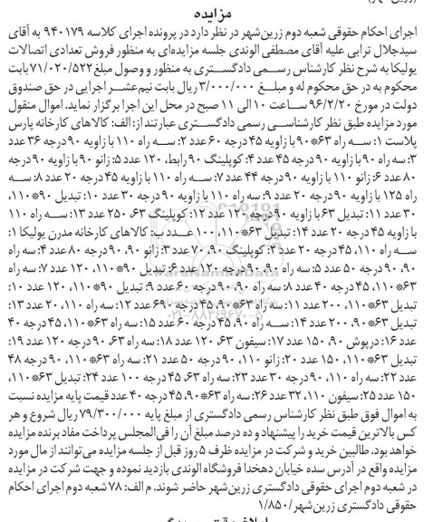 مزایده, مزایده فروش سه راه، کوپلینگ و ...