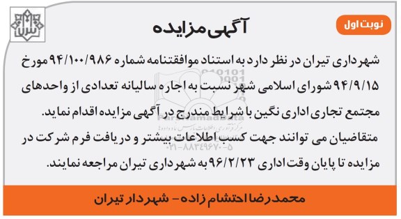مزایده ,مزایده  اجاره سالیانه تعدادی از واحدهای مجتمع تجاری اداری  نوبت اول 