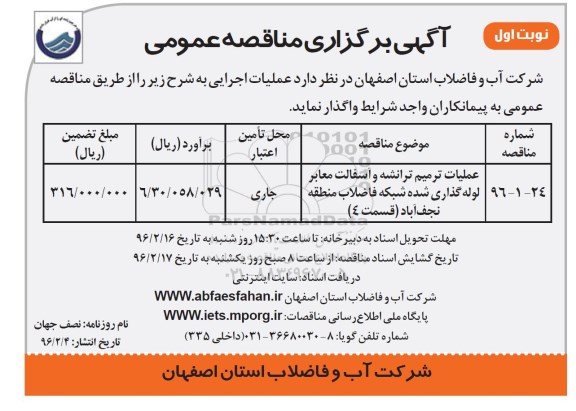 آگهی مناقصه عمومی,مناقصه عملیات ترمیم ترانشه و آسفالت معابر لوله گذاری شده ...